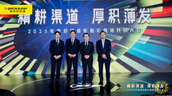 精耕渠道，厚积薄发：2025邓禄普轮胎价值链共创大会圆满召开