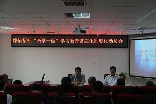 豫信公司召開“兩學一做”學習教育常態(tài)化制度化動員會暨“提素質樹品牌活動”招標文件點評會