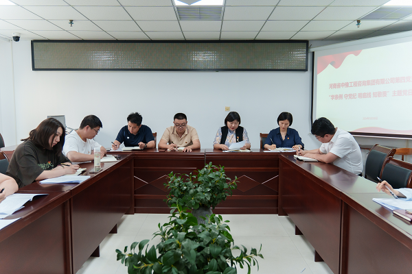 中豫咨詢集團(tuán)第四黨支部開(kāi)展 “學(xué)條例 守黨紀(jì) 明底線 知敬畏”主題黨日活動(dòng)