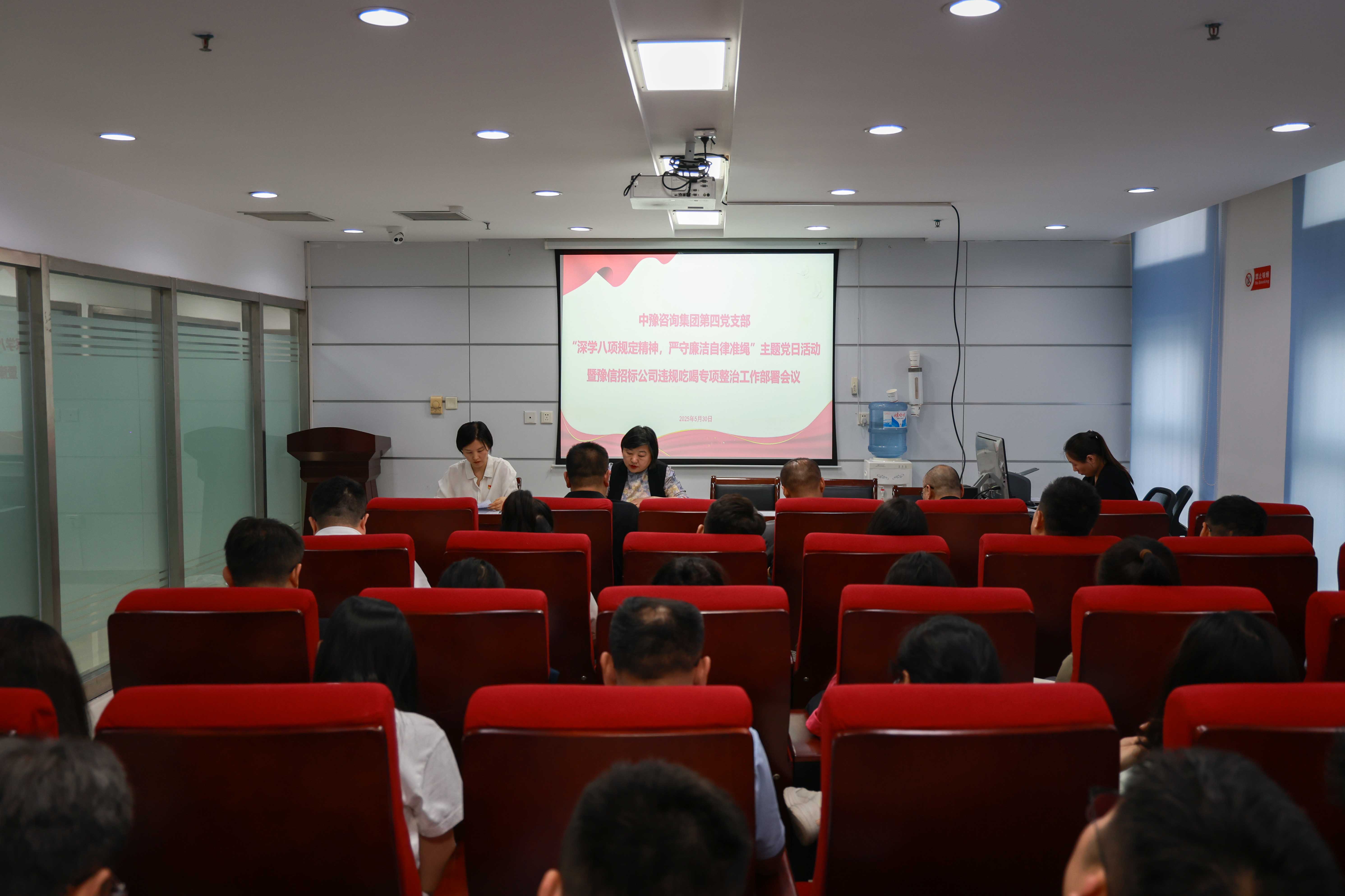 中豫咨詢集團(tuán)第四黨支部開展“深學(xué)八項(xiàng)規(guī)定精神，嚴(yán)守廉潔自律準(zhǔn)繩”主題黨日活動(dòng)暨豫信招標(biāo)公司違規(guī)吃喝專項(xiàng)整治工作部署會(huì)議
